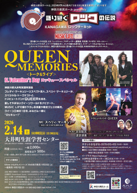 KANAGAWA ロックサーキット 「語り継ぐロックの伝説」QUEEN MEMORIES ＜トーク＆ライブ＞ St.Valentine’s Day ロッキュー・スペシャル